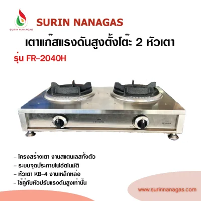 Fry King รุ่น FR-2040H เตาแก๊สแรงดันสูงแบบตั้งโต๊ะ