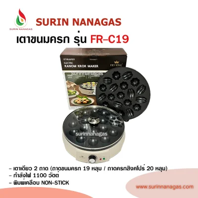 Fry King รุ่น FR-C19 เครื่องทำขนมครกไฟฟ้า
