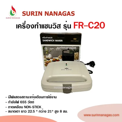 Fry king เครื่องทำแซนวิส รุ่น FR-C20 ใช้งานง่าย