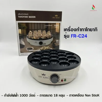 Fry King รุ่น FR-C24 เครื่องทำทาโกยากิ ขนาด 18 หลุม