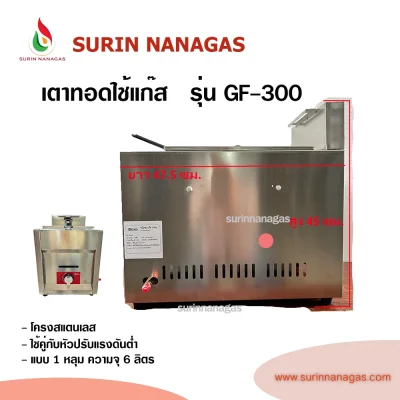เตาทอดใช้แก๊ส รุ่น GF-300 ยี่ห้อเซกิ แบบ 1 หลุม ความจุ 6 ลิตร
