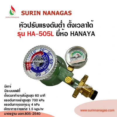 Hanaya หัวปรับแรงดันต่ำ รุ่น HA-505L มีเซฟตี้ มีเกจ์ ตั้งเวลาได้