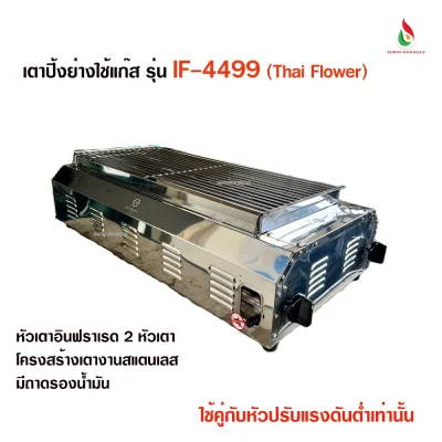 เตาปิ้งย่าง รุ่น IF-4499 ยี่ห้อไทยฟลาวเวอร์ หัวเตาอินฟราเรด