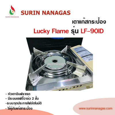 Lucky Flame รุ่น LF-90ID เตาแก๊สกระป๋องหัวอินฟราเรด