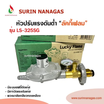 Lucky Flame หัวปรับแรงดันต่ำ รุ่น LS-325SG มีเซฟตี้ มีเกจ์