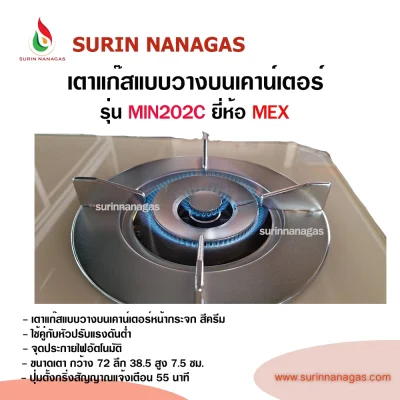 MEX รุ่น MIN202C เตาแก๊สหน้ากระจกสีครีม สไตล์มินิมอล