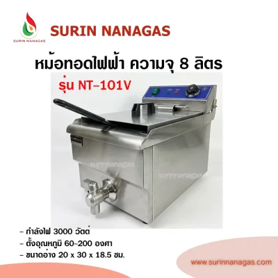 nanotech หม้อทอดไฟฟ้า ความจุ 8 ลิตร ( 1 หลุม / 2หลุม)