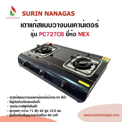 MEX รุ่น PC727CB เตาแก๊สหน้ากระจกสีดำ มีกริ่งตั้งเวลาเตือน 60 นาที