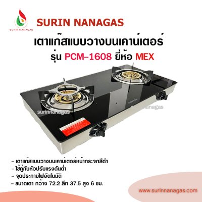 MEX รุ่น PCM-1608 เตาแก๊สแบบตั้งโต๊ะหน้ากระจกสีดำ