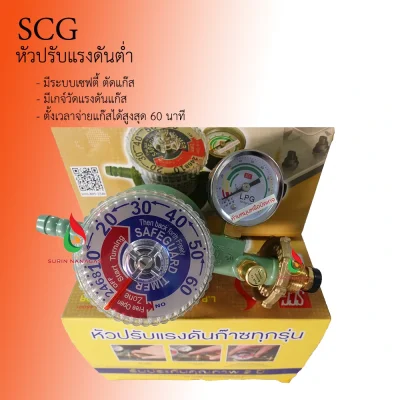 SCG หัวปรับแรงดันต่ำ รุ่น R-500 มีเกจ์ มีเซฟตี้ ตั้งเวลาได้