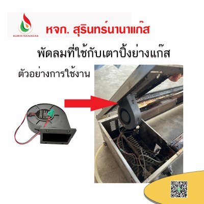 อะไหล่เตาปิ้งย่างแก๊ส พัดลมที่ใช้กับเตาปิ้ง (แบบมีปีก / แบบไม่มีปีก)