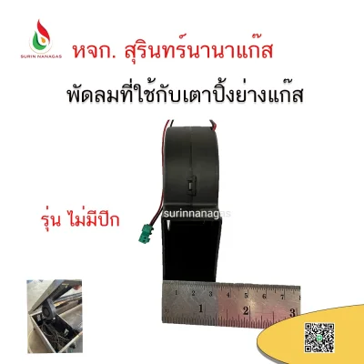 อะไหล่เตาปิ้งย่างแก๊ส พัดลมที่ใช้กับเตาปิ้ง (แบบมีปีก / แบบไม่มีปีก)