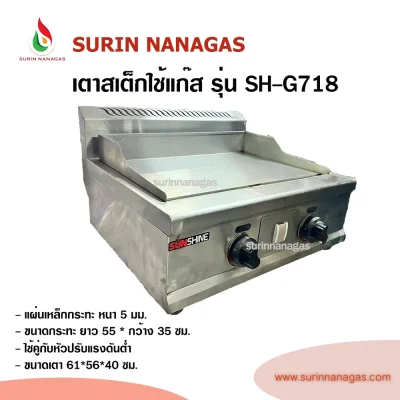 เตาสเต็ก รุ่น SH-G718 ยี่ห้อ Sunshine ถาดเรียบ