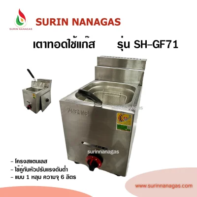เตาทอดแก๊ส รุ่น SH-GF71 โครงสแตนเลส 1 อ่าง ความจุ 5.5 ลิตร