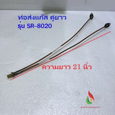 อะไหล่เตาแก๊ส ท่อเตาแก๊ส ใช้ต่อเข้ากับสปาร์คจุดแก๊ส แบบยึดแป้น