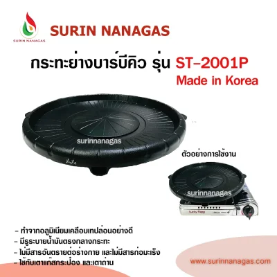 กระทะปิ้งย่าง บาร์บีคิว รุ่น ST-2001P Made in Korea