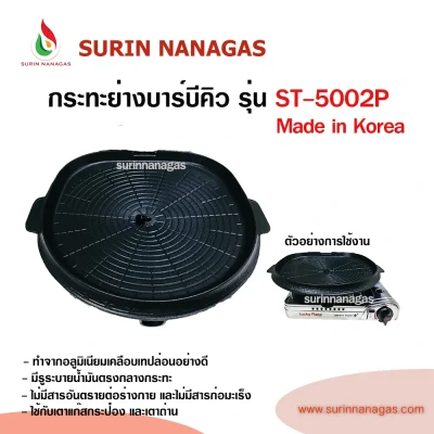 กระทะปิ้งย่าง บาร์บีคิว รุ่น  ST-5002P Made in Korea