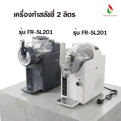 Fry King เครื่องทำสลัชชี่ ความจุ 2 ลิตร เมนู 5 ฟังค์ชั่น