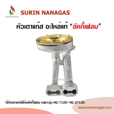 Lucky Flame อะไหล่หัวเตารุ่น HQ-712S / HQ-2712S