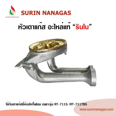 RInnai อะไหล่แท้รินไนใช้กับรุ่นRT-711S/RT-711TBS