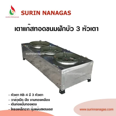 เตาแก๊สฟู่ 3 หัวเตา หัวเตา KB-4 เหมาะสำหรับทอดขนมฝักบัว