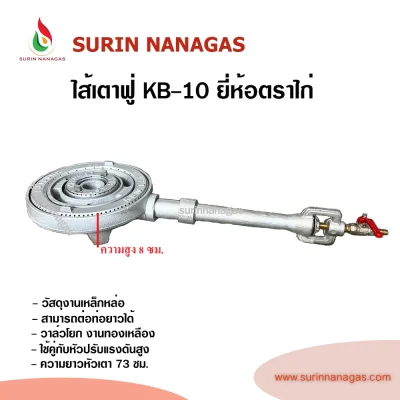 ไส้เตา KB-10 ยี่ห้อตราไก่ หัวเตาฟู่ขนาด 10 นิ้ว ไฟแรง