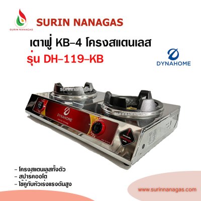 Dyna Home เตาแก๊สหัวฟู่ ( รุ่น DH-118-KB 1 หัวเตา / รุ่น DH-119-KB 2 หัวเตา)