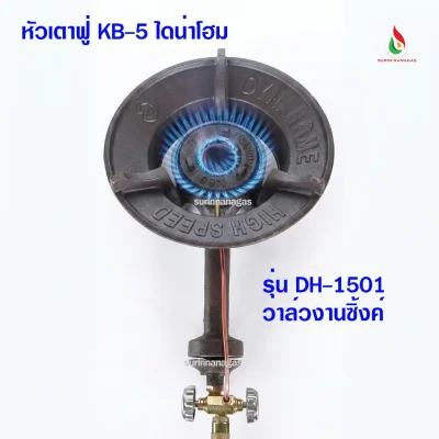 Dyna Home หัวเตาฟู่ KB-5 รุ่น DH-1501 ไฟแรงทนทาน