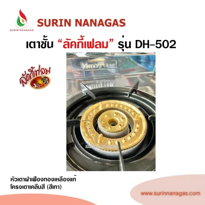 Lucky Flame รุ่น DH-502 เตาชั้น 1 หัวเตา ฝาเฟืองทองเหลืองแท้