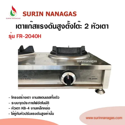 Fry King รุ่น FR-2040H เตาแก๊สแรงดันสูงแบบตั้งโต๊ะ