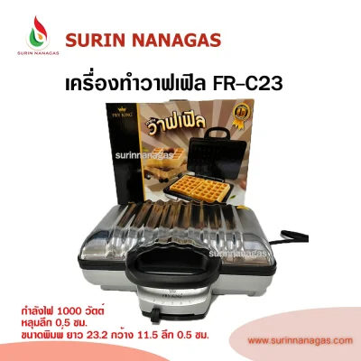 Fryking รุ่น FR-C13 เครื่องทำวาฟเฟิลสี่เหลี่ยม 2 แผ่น
