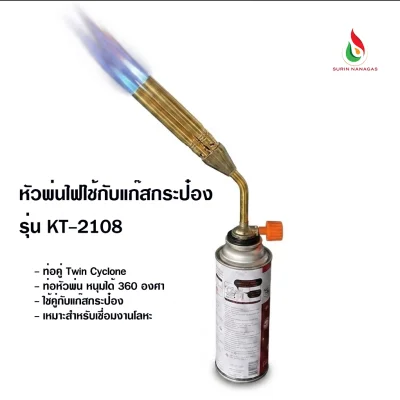 หัวพ่นไฟ KT-2108 สองท่อ ใช้คู่กับแก๊สกระป๋องเท่านั้น