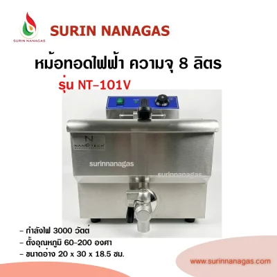 nanotech หม้อทอดไฟฟ้า ความจุ 8 ลิตร ( 1 หลุม / 2หลุม)