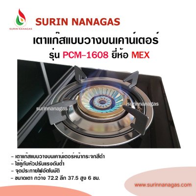 MEX รุ่น PCM-1608 เตาแก๊สแบบตั้งโต๊ะหน้ากระจกสีดำ