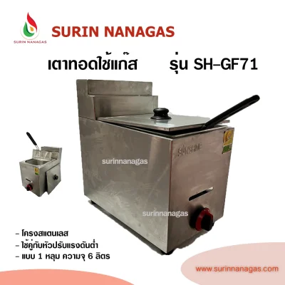 เตาทอดแก๊ส รุ่น SH-GF71 โครงสแตนเลส 1 อ่าง ความจุ 5.5 ลิตร
