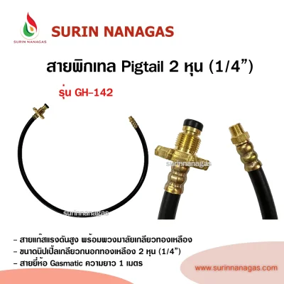 อุปกรณ์เดินระบบแก๊ส สายพิกเทล Pigtail 2 หุน ( 1/4") ยาว 60 ซม./ 1 ม.