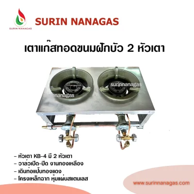 เตาทอดขนมฝักบัว 2 หัวเตา หัวเตาฟู่ KB-4 หน้าสแตนเลส