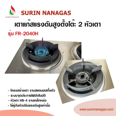 Fry King รุ่น FR-2040H เตาแก๊สแรงดันสูงแบบตั้งโต๊ะ