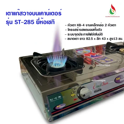 เซกิ เตาแก๊สรุ่น ST-285 โครงสแตนเลสทั้งตัว 2 หัวเตา
