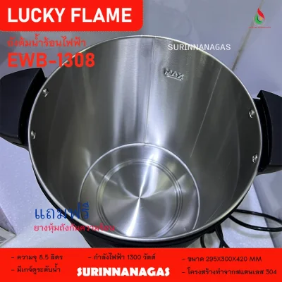 ถังต้มน้ำไฟฟ้า ยี่ห้อ ลัคกี้เฟลม ขนาด 8.5 ลิตร / ขนาด 20 ลิตร