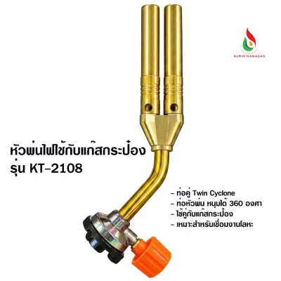 หัวพ่นไฟ KT-2108 สองท่อ ใช้คู่กับแก๊สกระป๋องเท่านั้น