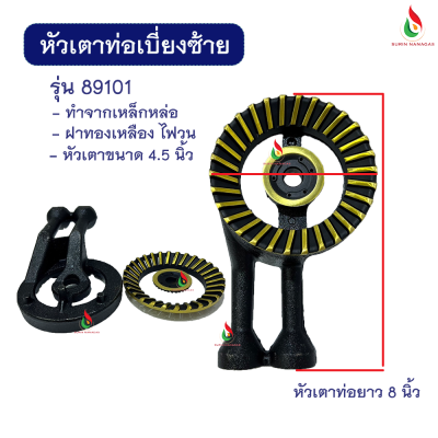 อะไหล่เตาแก๊ส หัวเตาท่อเบี่ยงซ้าย มี 4 รุ่น ให้เลือก ท่อเหล็กหล่อ