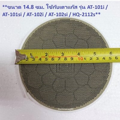 Lucky Flame แผ่นอินฟราเรด อะไหล่แท้ลัคกี้เฟลม มี 2 ขนาด (148 mm / 168 mm)