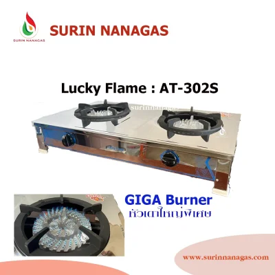 Lucky Flame เตาแก๊สตั้งโต๊ะ รุ่น AT-302S หัวเตาใหญ่พิเศษ GIGA burner