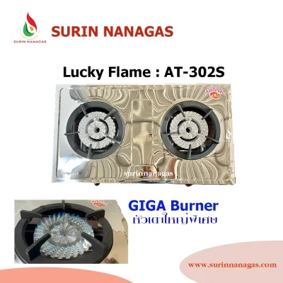 Lucky Flame เตาแก๊สตั้งโต๊ะ รุ่น AT-302S หัวเตาใหญ่พิเศษ GIGA burner