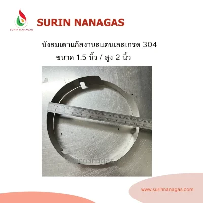 บังลมเตาแก๊ส งานสแตนเลส 304 ความสูง 2 นิ้ว เส้นผ่าศูนย์กลาง 10.5 นิ้ว