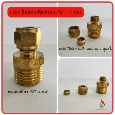 อะไหล่เดินท่อทองเหลือง ข้อลดเกลียวนอก 1/2 ( 4หุน)
