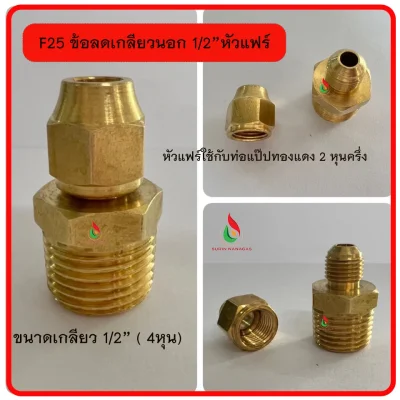 อะไหล่เดินท่อทองเหลือง ข้อลดเกลียวนอก 1/2 ( 4หุน)