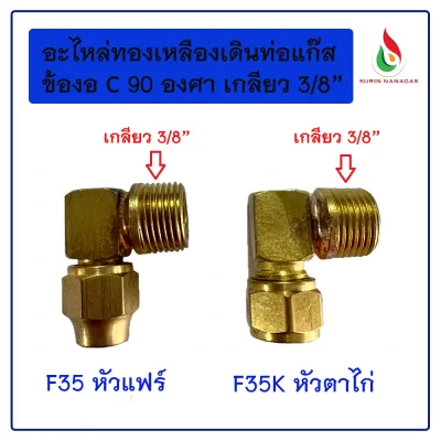 อะไหล่เดินท่อแก๊สงานทองเหลือง ข้องอ 90 เกลียว 3/8 หัวแฟลย์ หัวตาไก่