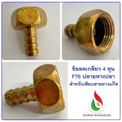 อะไหล่เดินท่อแก๊ส งานทองเหลือง ข้อลดเกลียวใน 1/2 (4หุน)